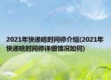 2021年快遞啥時間停介紹(2021年快遞啥時間停詳細(xì)情況如何)