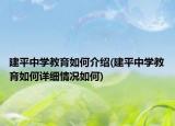 建平中學(xué)教育如何介紹(建平中學(xué)教育如何詳細情況如何)