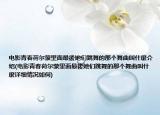 電影青春荷爾蒙里面最後她們跳舞的那個舞曲叫什麼介紹(電影青春荷爾蒙里面最後她們跳舞的那個舞曲叫什麼詳細情況如何)