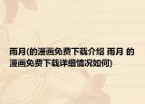 雨月(的漫畫免費下載介紹 雨月 的漫畫免費下載詳細情況如何)