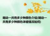 朗動一共有多少種顏色介紹(朗動一共有多少種顏色詳細情況如何)