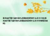 春光燦爛豬八戒中演九命貓妖的是叫什么名字介紹(春光燦爛豬八戒中演九命貓妖的是叫什么名字詳細情況如何)