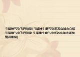 斗戰(zhàn)神氣功飛升技能(斗戰(zhàn)神牛魔氣功系怎么加點(diǎn)介紹 斗戰(zhàn)神氣功飛升技能 斗戰(zhàn)神牛魔氣功系怎么加點(diǎn)詳細(xì)情況如何)