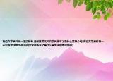 有位女學(xué)員科目一還沒有考,男教練就先叫女學(xué)員練車了是什么意思介紹(有位女學(xué)員科目一還沒有考,男教練就先叫女學(xué)員練車了是什么意思詳細(xì)情況如何)