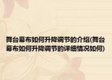 舞臺幕布如何升降調節(jié)的介紹(舞臺幕布如何升降調節(jié)的詳細情況如何)