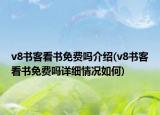 v8書(shū)客看書(shū)免費(fèi)嗎介紹(v8書(shū)客看書(shū)免費(fèi)嗎詳細(xì)情況如何)