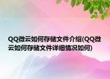 QQ微云如何存儲(chǔ)文件介紹(QQ微云如何存儲(chǔ)文件詳細(xì)情況如何)