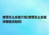 寬帶怎么安裝介紹(寬帶怎么安裝詳細情況如何)