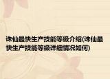 誅仙最快生產(chǎn)技能等級介紹(誅仙最快生產(chǎn)技能等級詳細(xì)情況如何)