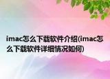 imac怎么下載軟件介紹(imac怎么下載軟件詳細(xì)情況如何)