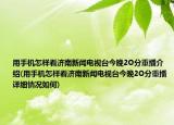 用手機怎樣看濟南新聞電視臺今晚2O分重播介紹(用手機怎樣看濟南新聞電視臺今晚2O分重播詳細情況如何)