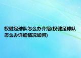 權(quán)健足球隊(duì)怎么辦介紹(權(quán)健足球隊(duì)怎么辦詳細(xì)情況如何)