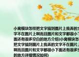 小窩模塊怎樣把文字搞到圖片上我弄的文字不在圖片上啊而且圖片和文字都很小下面還有很多空白的地方介紹(小窩模塊怎樣把文字搞到圖片上我弄的文字不在圖片上啊而且圖片和文字都很小下面還有很多空白的地方詳細(xì)情況如何)