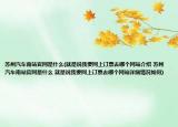 蘇州汽車南站官網(wǎng)是什么(就是說(shuō)我要網(wǎng)上訂票去哪個(gè)網(wǎng)站介紹 蘇州汽車南站官網(wǎng)是什么 就是說(shuō)我要網(wǎng)上訂票去哪個(gè)網(wǎng)站詳細(xì)情況如何)