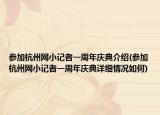 參加杭州網(wǎng)小記者一周年慶典介紹(參加杭州網(wǎng)小記者一周年慶典詳細(xì)情況如何)