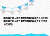 陽泉做無痛人流去哪家醫(yī)院好?收費怎么樣介紹(陽泉做無痛人流去哪家醫(yī)院好?收費怎么樣詳細情況如何)