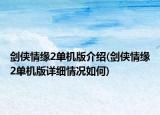 劍俠情緣2單機版介紹(劍俠情緣2單機版詳細情況如何)