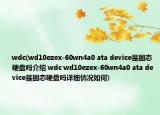 wdc(wd10ezex-60wn4a0 ata device是固態(tài)硬盤嗎介紹 wdc wd10ezex-60wn4a0 ata device是固態(tài)硬盤嗎詳細情況如何)