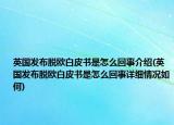 英國發(fā)布脫歐白皮書是怎么回事介紹(英國發(fā)布脫歐白皮書是怎么回事詳細情況如何)