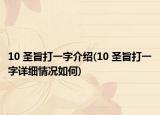 10?圣旨打一字介紹(10?圣旨打一字詳細情況如何)
