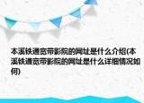 本溪鐵通寬帶影院的網(wǎng)址是什么介紹(本溪鐵通寬帶影院的網(wǎng)址是什么詳細(xì)情況如何)