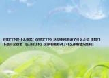 正陽門下是什么意思(《正陽門下》這部電視劇講了什么介紹 正陽門下是什么意思 《正陽門下》這部電視劇講了什么詳細情況如何)