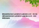鋰電池和電芯有什么區(qū)別為什么他們的大小不一樣介紹(鋰電池和電芯有什么區(qū)別為什么他們的大小不一樣詳細(xì)情況如何)