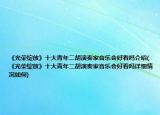 《光榮綻放》十大青年二胡演奏家音樂會好看嗎介紹(《光榮綻放》十大青年二胡演奏家音樂會好看嗎詳細情況如何)