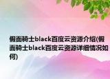 假面騎士black百度云資源介紹(假面騎士black百度云資源詳細(xì)情況如何)