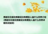 男朋友在朋友圈里說沒有愛的人是什么意思介紹(男朋友在朋友圈里說沒有愛的人是什么意思詳細情況如何)