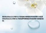 請問有沒有去過長沙現代女子醫(yī)院的?對那里的評價如何呢?介紹(請問有沒有去過長沙現代女子醫(yī)院的?對那里的評價如何呢?詳細情況如何)
