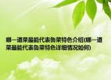 哪一道菜最能代表魯菜特色介紹(哪一道菜最能代表魯菜特色詳細(xì)情況如何)