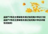 戰(zhàn)旗TV申請主播審核未通過如何再次申請介紹(戰(zhàn)旗TV申請主播審核未通過如何再次申請詳細情況如何)