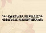 Dlink路由器怎么進入設置界面介紹(Dlink路由器怎么進入設置界面詳細情況如何)