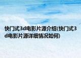 快門式3d電影片源介紹(快門式3d電影片源詳細情況如何)