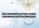 模仿羽泉的佛涯組合成員有誰介紹(模仿羽泉的佛涯組合成員有誰詳細(xì)情況如何)