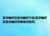 凱華軸好還是光軸好介紹(凱華軸好還是光軸好詳細(xì)情況如何)