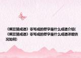《瘋狂猜成語》零寫成的整字是什么成語介紹(《瘋狂猜成語》零寫成的整字是什么成語詳細(xì)情況如何)