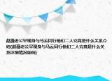 趙薇老公罕現(xiàn)身與馬云同行他們二人究竟是什么關(guān)系介紹(趙薇老公罕現(xiàn)身與馬云同行他們二人究竟是什么關(guān)系詳細(xì)情況如何)