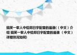 搞笑一家人中給鄭日宇配音的是誰(（中文）介紹 搞笑一家人中給鄭日宇配音的是誰 （中文）詳細(xì)情況如何)