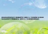 誰有鳳歌寫的蒼龍轉(zhuǎn)生的TXT(要到最新章節(jié)的``速度啊20分,下來好睡覺看介紹 誰有鳳歌寫的蒼龍轉(zhuǎn)生的TXT 要到最新章節(jié)的``速度啊20分,下來好睡覺看詳細(xì)情況如何)