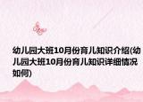 幼兒園大班10月份育兒知識(shí)介紹(幼兒園大班10月份育兒知識(shí)詳細(xì)情況如何)