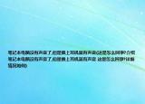 筆記本電腦沒有聲音了,但是插上耳機就有聲音(這是怎么回事?介紹 筆記本電腦沒有聲音了,但是插上耳機就有聲音 這是怎么回事?詳細情況如何)