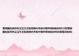 愛格顆粒板和免寶寶生態(tài)板是國內(nèi)夾板中最環(huán)保的板材嗎介紹(愛格顆粒板和免寶寶生態(tài)板是國內(nèi)夾板中最環(huán)保的板材嗎詳細情況如何)