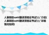 人事部的catti翻譯資格證考試\