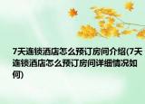 7天連鎖酒店怎么預(yù)訂房間介紹(7天連鎖酒店怎么預(yù)訂房間詳細(xì)情況如何)