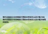 現(xiàn)代花園設(shè)計(jì)中美觀易打理的水景該怎么設(shè)計(jì)呢介紹(現(xiàn)代花園設(shè)計(jì)中美觀易打理的水景該怎么設(shè)計(jì)呢詳細(xì)情況如何)