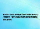 不知道這個(gè)軟件測(cè)試能不能自學(xué)啊難不難啊介紹(不知道這個(gè)軟件測(cè)試能不能自學(xué)啊難不難啊詳細(xì)情況如何)