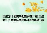 三星為什么做中低端手機(jī)介紹(三星為什么做中低端手機(jī)詳細(xì)情況如何)