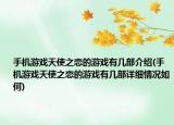 手機游戲天使之戀的游戲有幾部介紹(手機游戲天使之戀的游戲有幾部詳細情況如何)